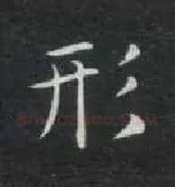 形毛笔楷书写法,摘自唐钟绍京灵飞经