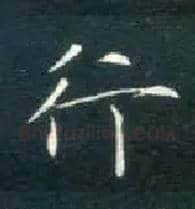 行毛笔楷书写法,摘自唐钟绍京灵飞经