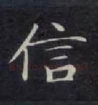 信毛笔楷书写法,摘自唐钟绍京灵飞经