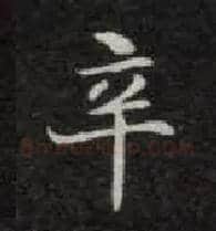 辛毛笔楷书写法,摘自唐钟绍京灵飞经