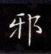 邪毛笔楷书写法,摘自唐钟绍京灵飞经
