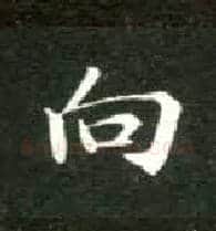 向毛笔楷书写法,摘自唐钟绍京灵飞经