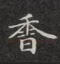 香毛笔楷书写法,摘自唐钟绍京灵飞经