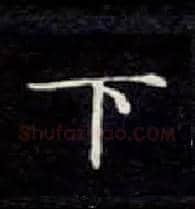 下毛笔楷书写法,摘自唐钟绍京灵飞经