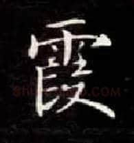 霞毛笔楷书写法,摘自唐钟绍京灵飞经