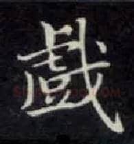戏毛笔楷书写法,摘自唐钟绍京灵飞经