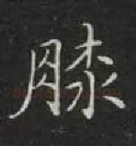 膝毛笔楷书写法,摘自唐钟绍京灵飞经