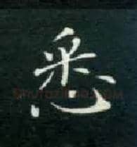 悉毛笔楷书写法,摘自唐钟绍京灵飞经