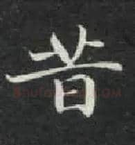 昔毛笔楷书写法,摘自唐钟绍京灵飞经
