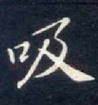 吸毛笔楷书写法,摘自唐钟绍京灵飞经