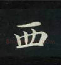 西毛笔楷书写法,摘自唐钟绍京灵飞经