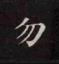 勿毛笔楷书写法,摘自唐钟绍京灵飞经