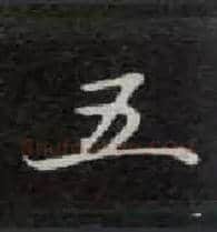 五毛笔楷书写法,摘自唐钟绍京灵飞经