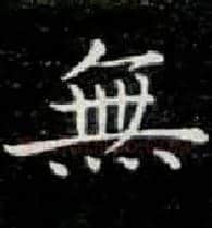 無毛笔楷书写法,摘自唐钟绍京灵飞经