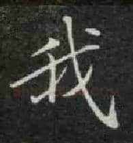 我毛笔楷书写法,摘自唐钟绍京灵飞经