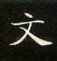 文毛笔楷书写法,摘自唐钟绍京灵飞经