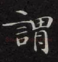 谓毛笔楷书写法,摘自唐钟绍京灵飞经