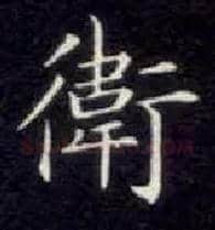 卫毛笔楷书写法,摘自唐钟绍京灵飞经