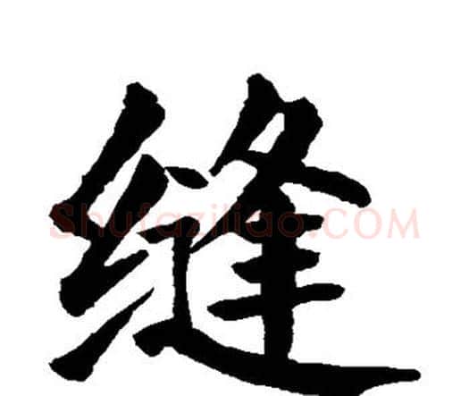 缝字颜真卿毛笔楷书写法,摘自颜真卿毛笔楷书作品