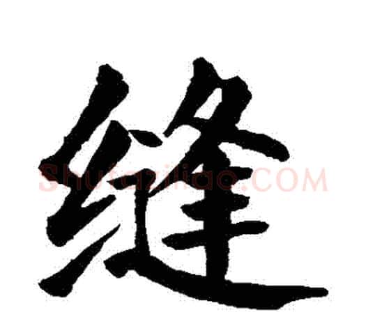 縫字颜真卿毛笔楷书写法,摘自颜真卿毛笔楷书作品