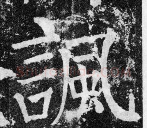 諷字颜真卿毛笔楷书写法,摘自颜勤礼碑