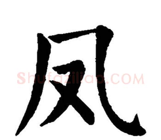 凤字颜真卿毛笔楷书写法,摘自颜真卿毛笔楷书作品