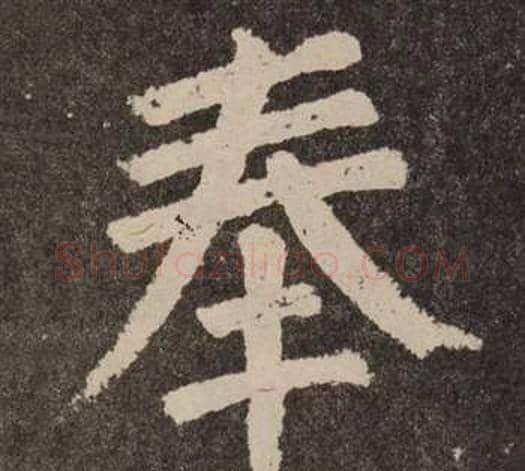 奉字颜真卿毛笔楷书写法,摘自李玄靖碑