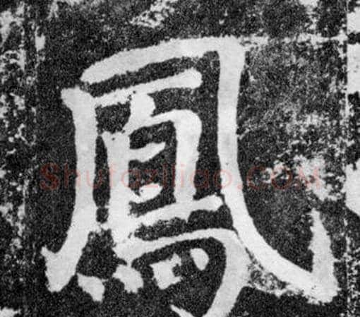 鳳字颜真卿毛笔楷书写法,摘自颜勤礼碑