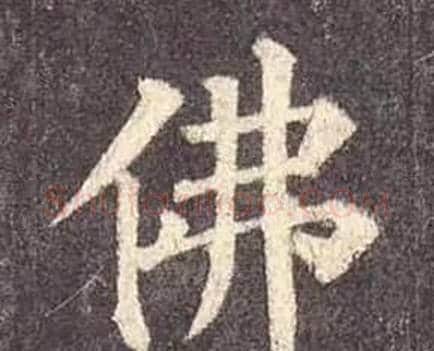 佛字颜真卿毛笔楷书写法,摘自多宝塔碑