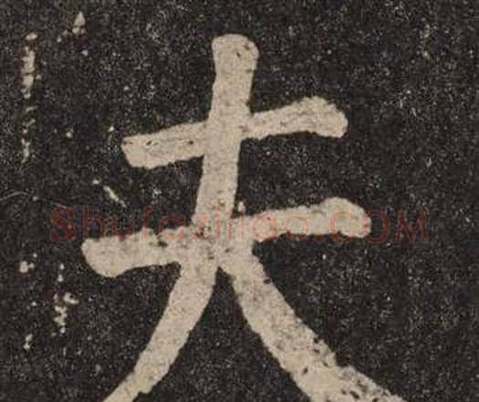 夫字颜真卿毛笔楷书写法,摘自李玄靖碑