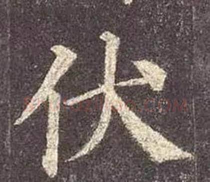伏字颜真卿毛笔楷书写法,摘自多宝塔碑