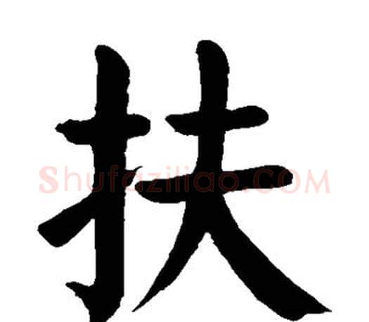 扶字颜真卿毛笔楷书写法,摘自颜真卿毛笔楷书作品