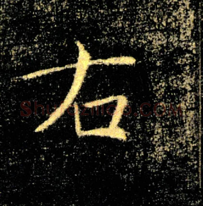 右毛笔楷书写法,摘自唐褚遂良雁塔圣教序