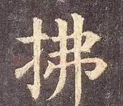 拂字颜真卿毛笔楷书写法,摘自多宝塔碑