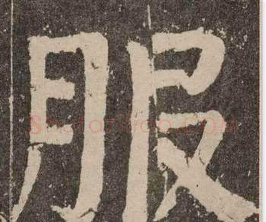 服字颜真卿毛笔楷书写法,摘自李玄靖碑