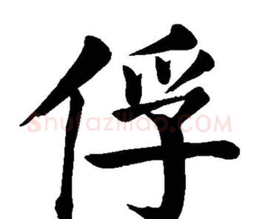 俘字颜真卿毛笔楷书写法,摘自颜真卿毛笔楷书作品