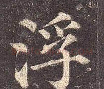 浮字颜真卿毛笔楷书写法,摘自多宝塔碑