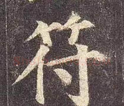 符字颜真卿毛笔楷书写法,摘自多宝塔碑