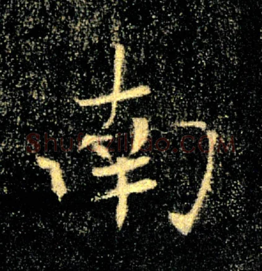 南毛笔楷书写法,摘自唐褚遂良雁塔圣教序