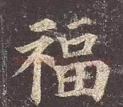 福字颜真卿毛笔楷书写法,摘自多宝塔碑
