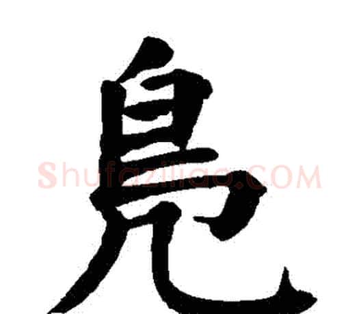 鳧字颜真卿毛笔楷书写法,摘自颜真卿毛笔楷书作品