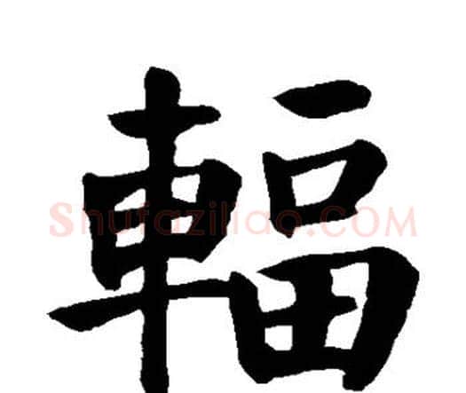 辐字颜真卿毛笔楷书写法,摘自颜真卿毛笔楷书作品