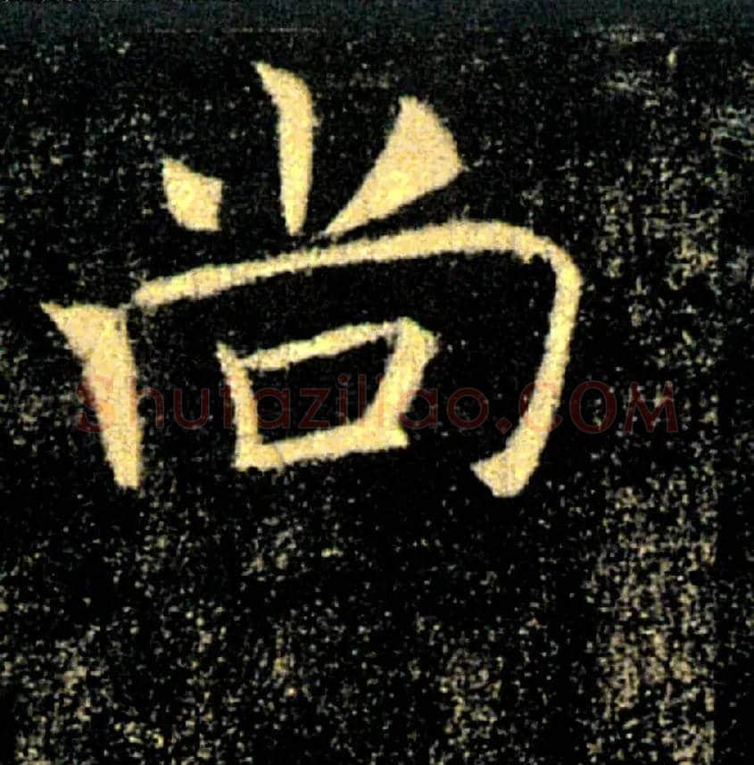 尚毛笔楷书写法,摘自唐褚遂良雁塔圣教序