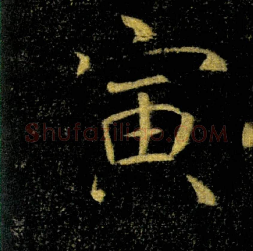 寅毛笔楷书写法,摘自唐褚遂良雁塔圣教序