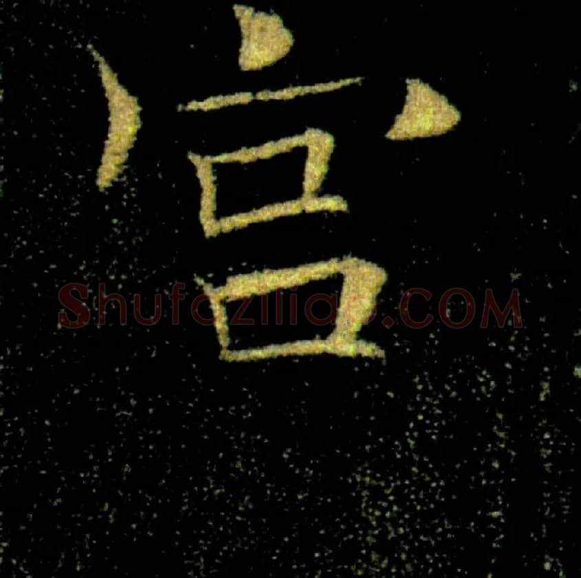 宫毛笔楷书写法,摘自唐褚遂良雁塔圣教序
