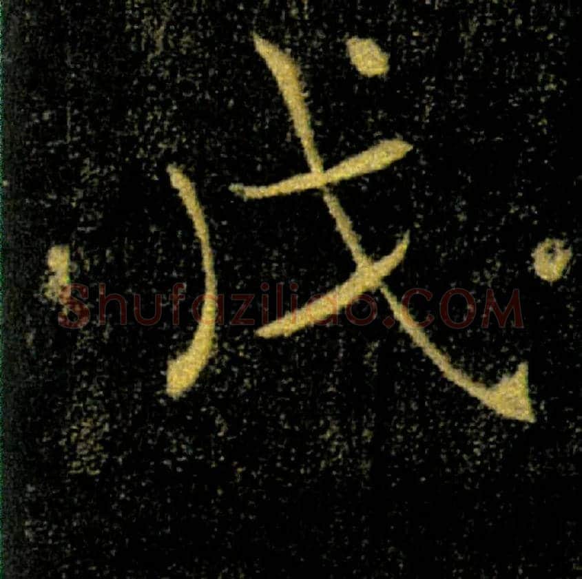 戊毛笔楷书写法,摘自唐褚遂良雁塔圣教序