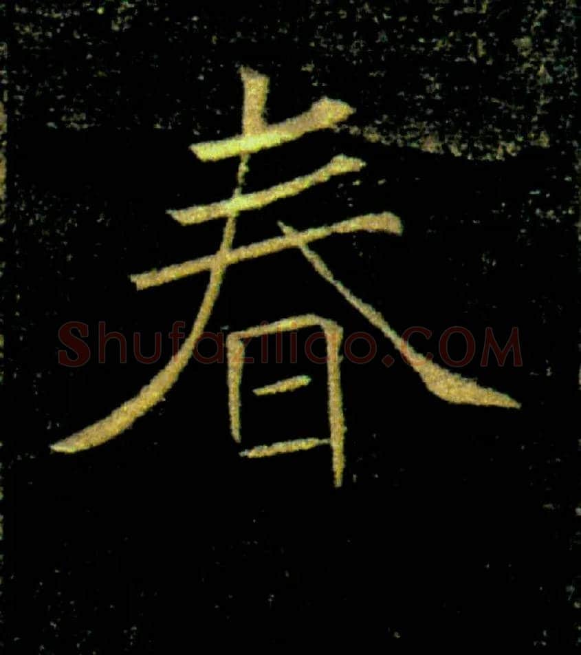 春毛笔楷书写法,摘自唐褚遂良雁塔圣教序