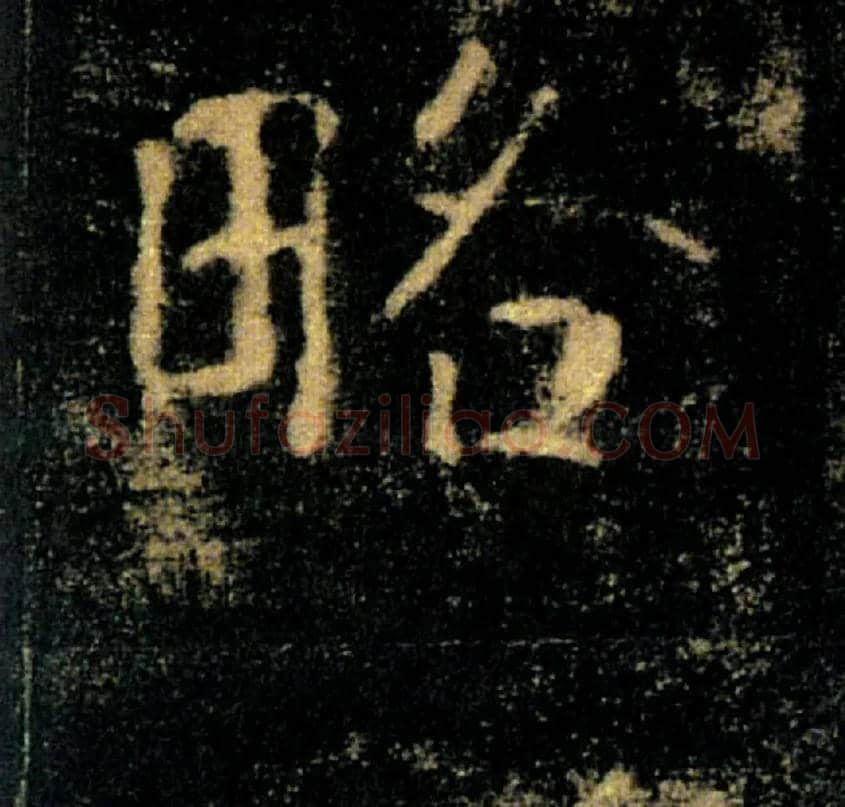 略毛笔楷书写法,摘自唐褚遂良雁塔圣教序
