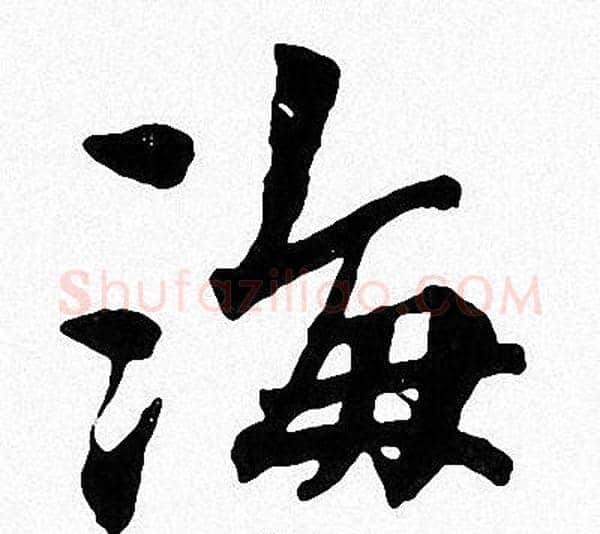海字周慧珺毛笔楷书书法写法,摘自周慧珺毛笔楷书书法作品