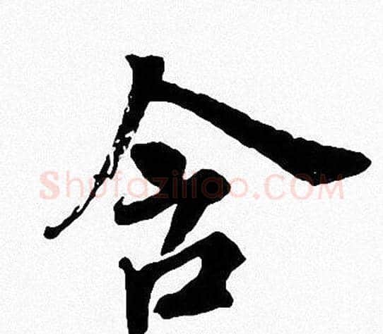 含字周慧珺毛笔楷书书法写法,摘自周慧珺毛笔楷书书法作品